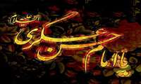 پیشاپیش شهادت حضرت امام حسن عسگری(ع) بر همگان تسلیت باد